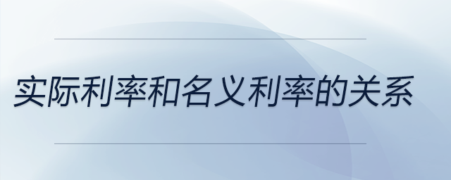 實際利率和名義利率的關系