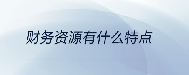 財務資源有什么特點 財務資源有什么特點
