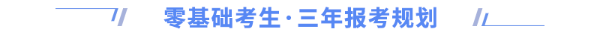 零基礎(chǔ)三年報(bào)考規(guī)劃