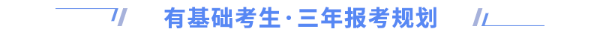 有基礎(chǔ)三年報(bào)考規(guī)劃