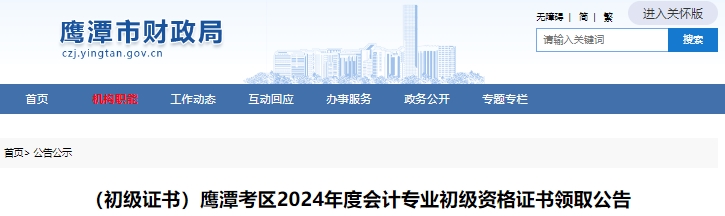 江西鷹潭2024年初級(jí)會(huì)計(jì)證書領(lǐng)取公告