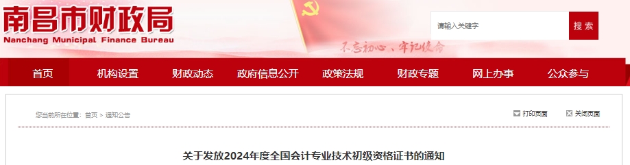 江西南昌2024年初級會計證書發(fā)放通知