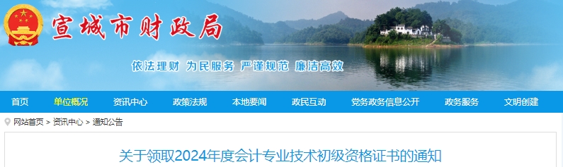 安徽宣城2024年初級會計證書領(lǐng)取通知