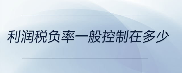 利潤稅負率一般控制在多少 利潤稅負率一般控制在多少