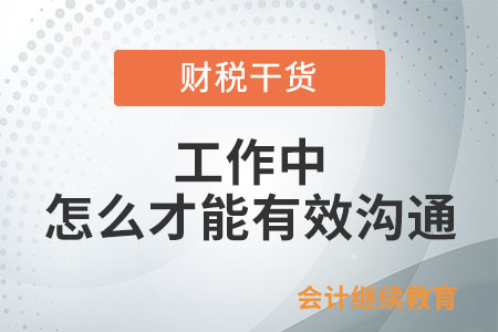 工作中，怎么才能有效溝通？