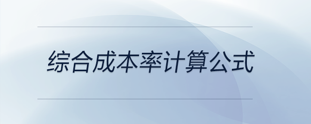 綜合成本率計(jì)算公式 綜合成本率計(jì)算公式