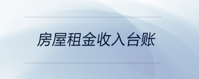 房屋租金收入臺賬 房屋租金收入臺賬