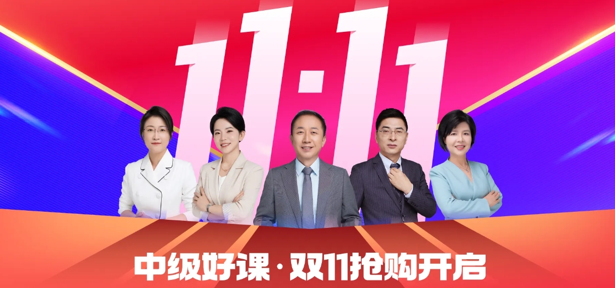 雙十一來襲，中級(jí)會(huì)計(jì)考生如何明智“囤課”備考？