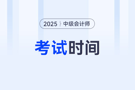 2025年中級會計師考試時間預測！附歷年時間安排