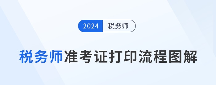 2024年稅務(wù)師考試準(zhǔn)考證打印流程圖解，建議收藏！