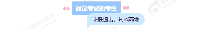 通過(guò)考試的考生，乘勝追擊，轉(zhuǎn)戰(zhàn)高地