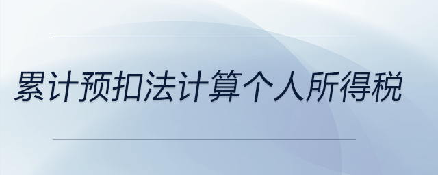 累計(jì)預(yù)扣法計(jì)算個(gè)人所得稅 累計(jì)預(yù)扣法計(jì)算個(gè)人所得稅