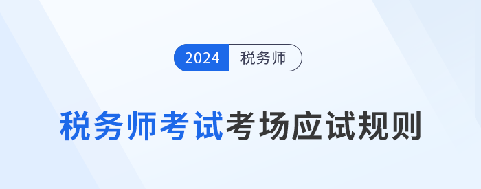 2024年稅務(wù)師考試應(yīng)試規(guī)則及注意事項(xiàng)已更新！考前必看！