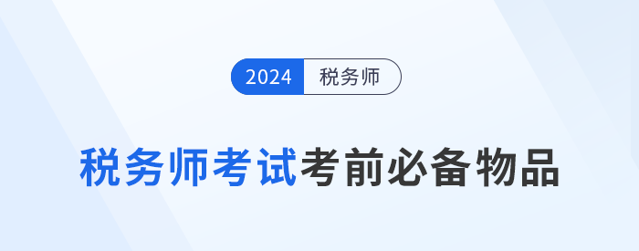 2024年稅務師考前必帶物品清單大盤點，提早準備！