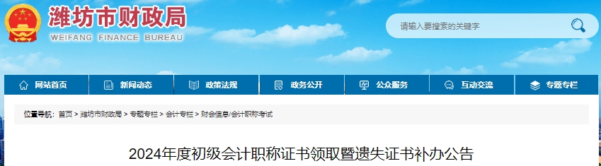 山東濰坊2024年初級(jí)會(huì)計(jì)職稱(chēng)證書(shū)領(lǐng)取暨遺失證書(shū)補(bǔ)辦公告