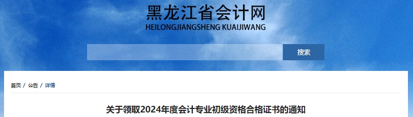 黑龍江關(guān)于領(lǐng)取2024年初級會計考試合格證書的通知