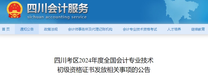 四川2024年初級會計(jì)職稱證書發(fā)放公告