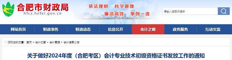 安徽合肥2024年初級會計證書發(fā)放已開始！