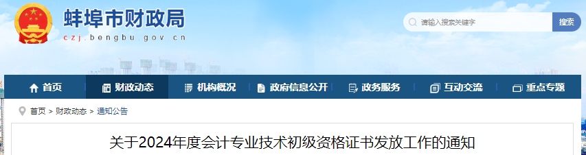 安徽蚌埠2024年初級會計職稱證書發(fā)放通知