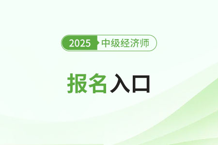 2025年中級(jí)經(jīng)濟(jì)師報(bào)名是在哪個(gè)網(wǎng)站