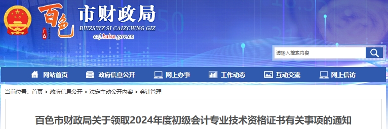 廣西百色2024年初級會計證書領(lǐng)取通知