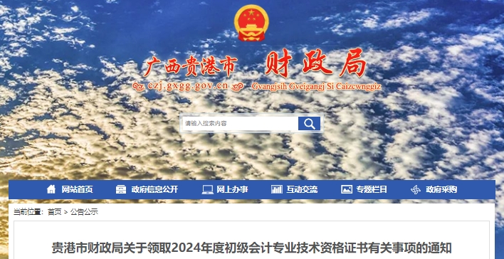 廣西貴港2024年初級會計職稱證書領取通知