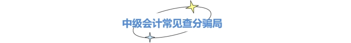 小心中級會計查分陷阱！成績公布前不能輕信這些套路！