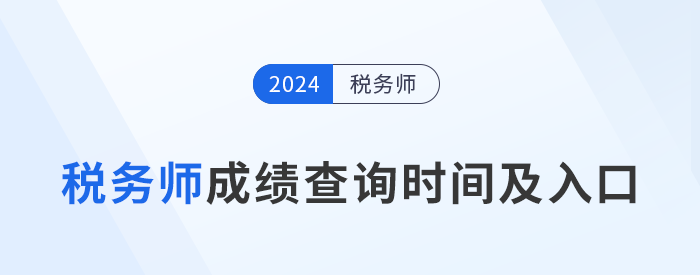 2024年稅務(wù)師考試成績查詢時(shí)間及入口匯總