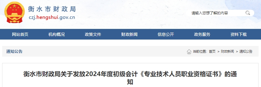 河北衡水2024年初級(jí)會(huì)計(jì)師證書發(fā)放通知