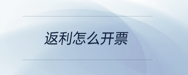 返利怎么開票 返利怎么開票
