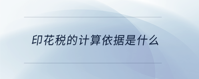 印花稅的計(jì)算依據(jù)是什么 印花稅的計(jì)算依據(jù)是什么