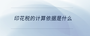 印花稅的計(jì)算依據(jù)是什么