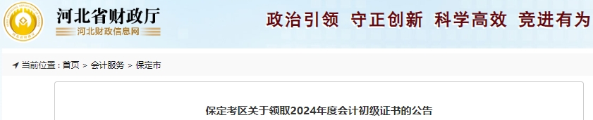 河北保定2024年初級會計證書領取已開始！