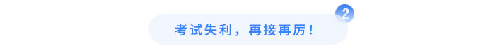 考試失利，再接再厲！