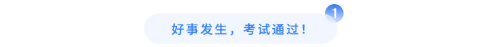 好事發(fā)生，考試通過！