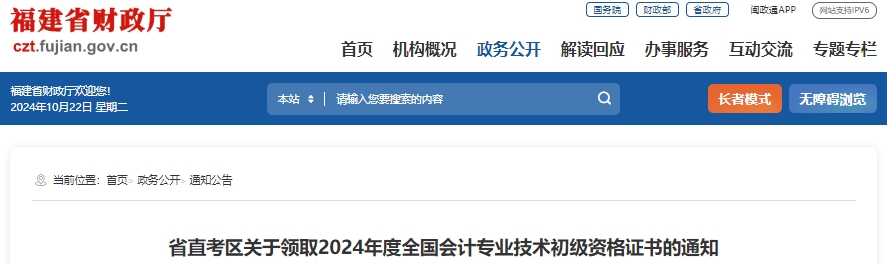 福建省直考區(qū)關于領取2024年初級會計證書的通知