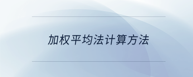 加權(quán)平均法計(jì)算方法 加權(quán)平均法計(jì)算方法