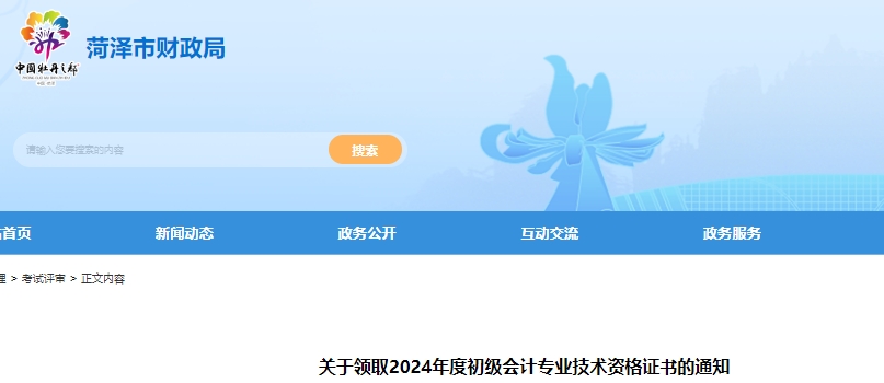 山東菏澤2024年初級會計(jì)職稱證書領(lǐng)取通知