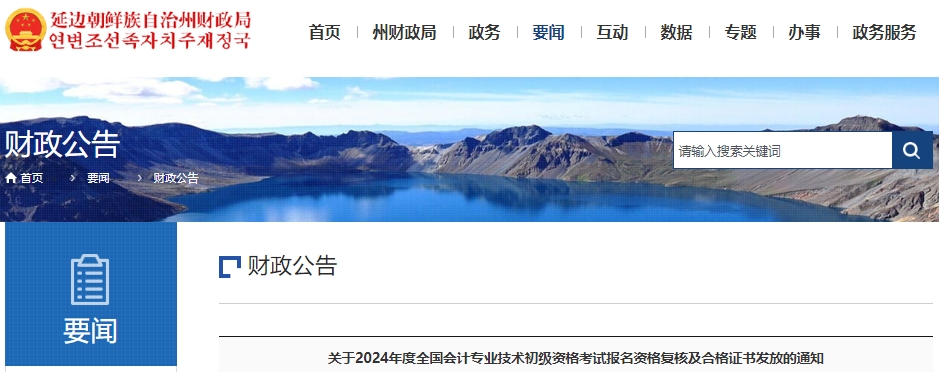吉林延邊2024年初級(jí)會(huì)計(jì)考試報(bào)名資格復(fù)核及合格證書(shū)發(fā)放通知