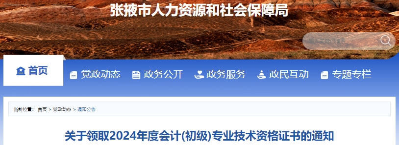 甘肅張掖2024年初級會計證書領(lǐng)取通知