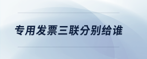 專用發(fā)票三聯(lián)分別給誰