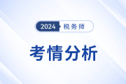2024年稅務師考試財務與會計考情及考點分析_考生回憶版