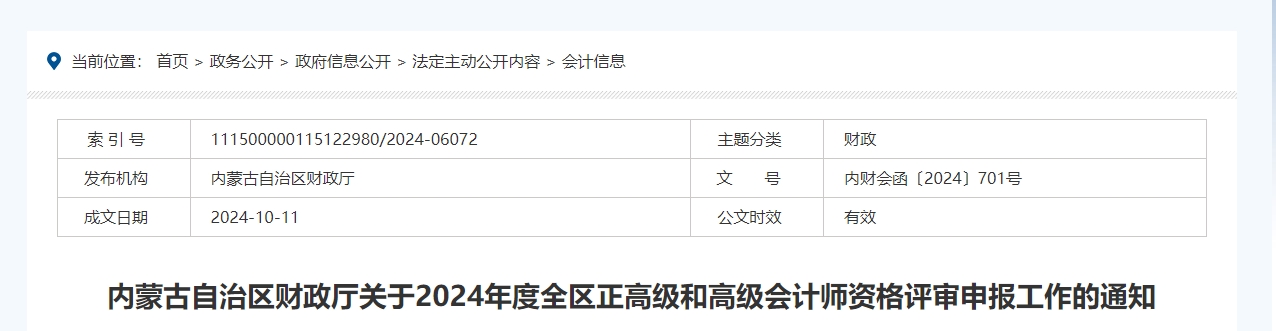 內蒙古2024年度正高級和高級會計師資格評審申報工作的通知