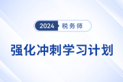 2024年稅務師《稅法一》強化沖刺階段學習計劃