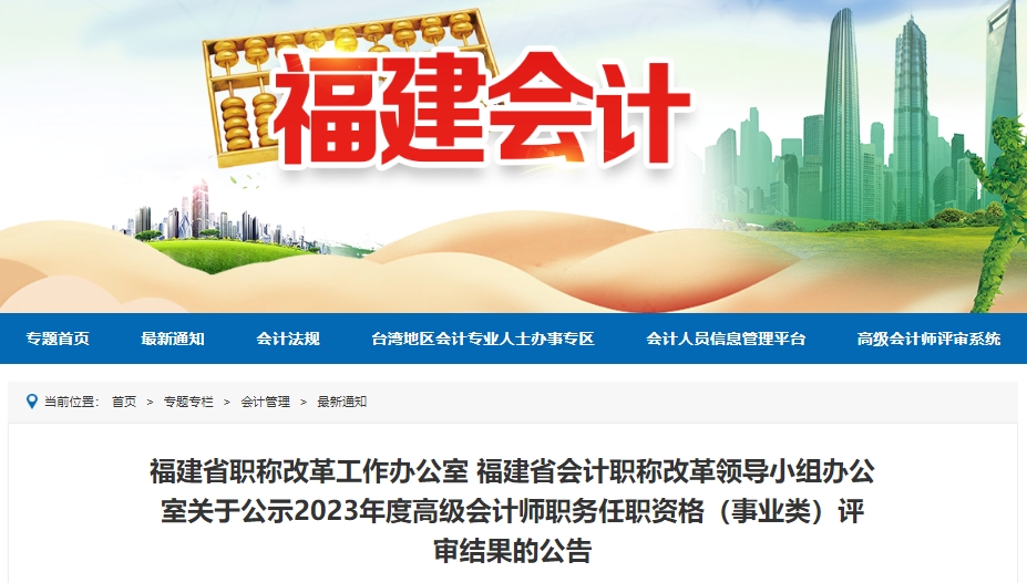 福建省2023年度高級會計師職務(wù)任職資格(事業(yè)類)評審結(jié)果的公告