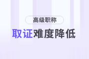 好消息！財(cái)會(huì)人高級(jí)職稱(chēng)取證難度降低！