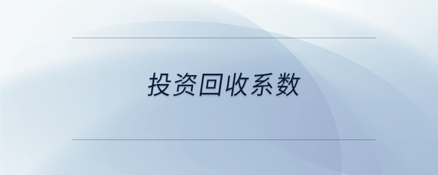 投資回收系數(shù) 投資回收系數(shù)