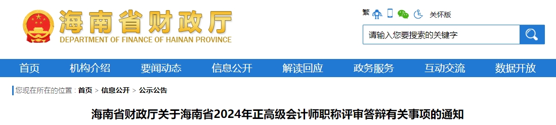 海南省2024年正高級會計(jì)師職稱評審答辯有關(guān)事項(xiàng)的通知