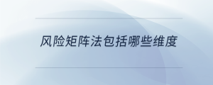 風(fēng)險矩陣法包括哪些維度