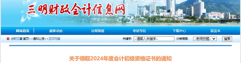 福建三明關(guān)于領(lǐng)取2024年初級會(huì)計(jì)資格證書的通知
